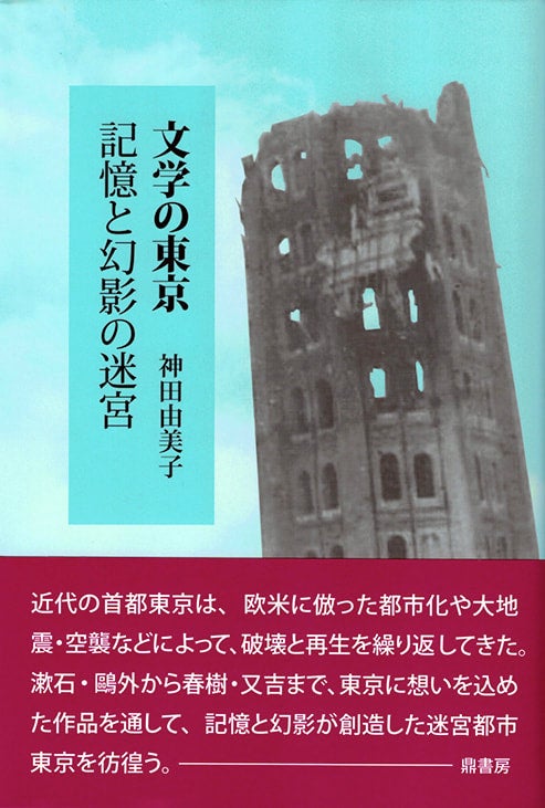 下山嬢子『近代文学に見る〈霊性〉』 | 図書出版 鼎書房 オンライン販売