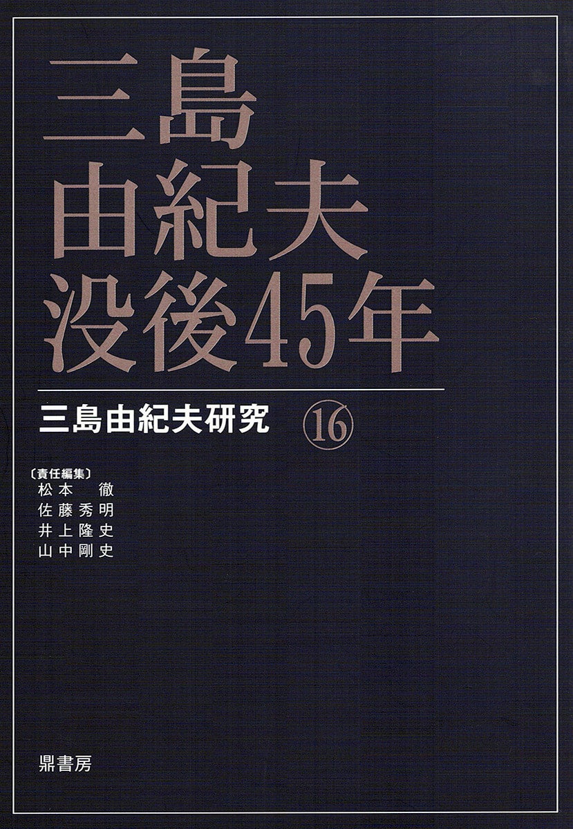 三島由紀夫研究6 三島由紀夫・金閣寺 | 図書出版 鼎書房