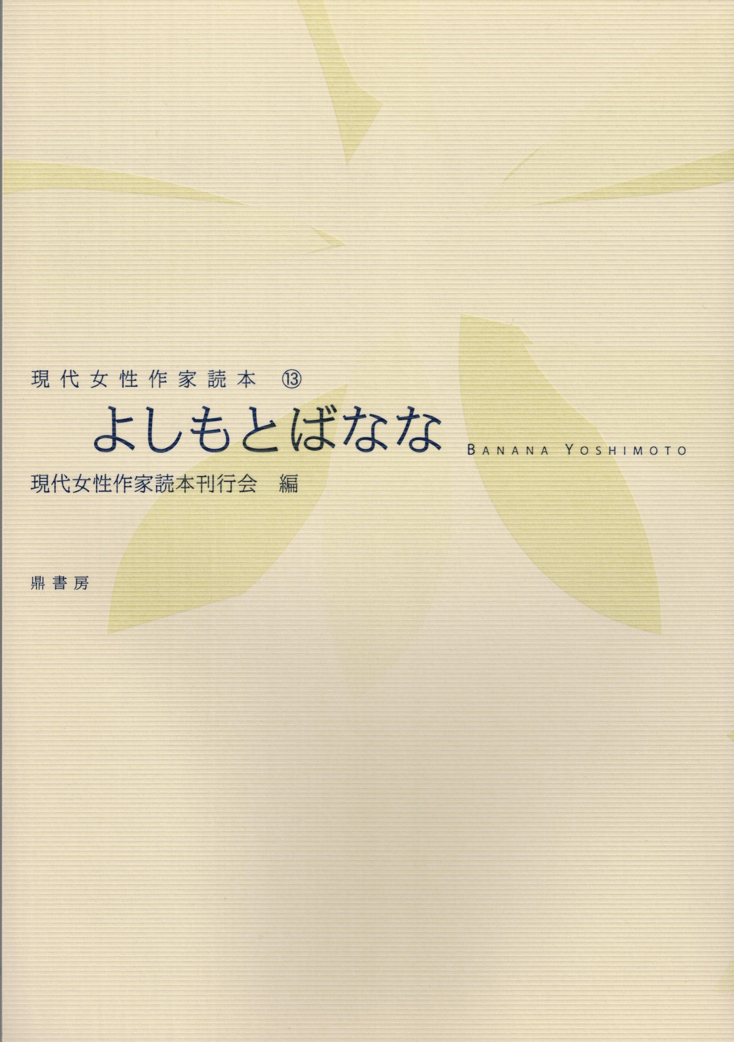 村田沙耶香（現代女性作家読本21） | 図書出版 鼎書房 オンライン販売