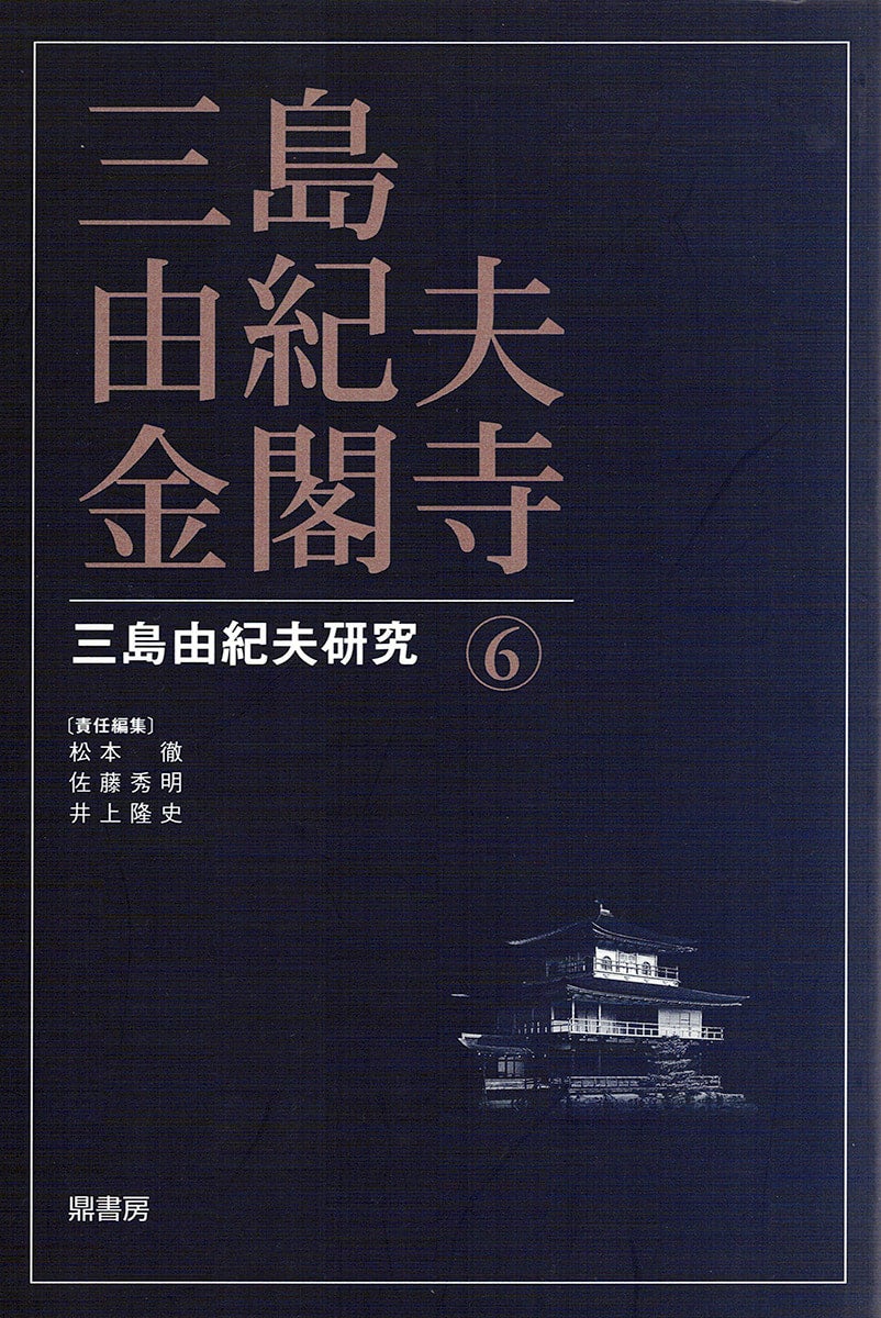 【中古】 三島由紀夫・近代能楽集/鼎書房/松本徹 Amazon.co.jp: 三島由紀夫・禁色 (三島由紀夫研究) : 松本徹