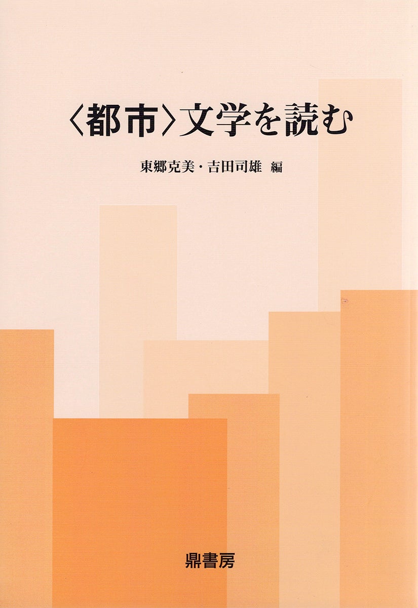 近代ウルドウ文学史研究 東海大学出版会 文学 小説 訳注 参考書 文学史 研究 近代ウルドウ文学史研究 東海大学出版会 文学 小説 訳注 参考書