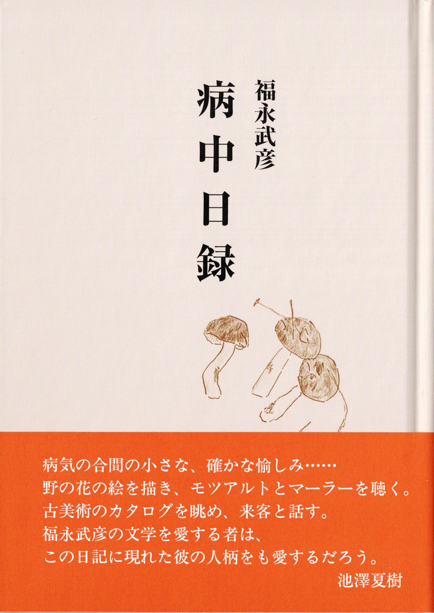 福永武彦 病中日録 | 図書出版 鼎書房 オンライン販売