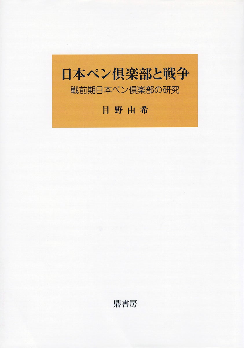 山田哲久『井上靖の歴史的想像力』 | 図書出版 鼎書房
