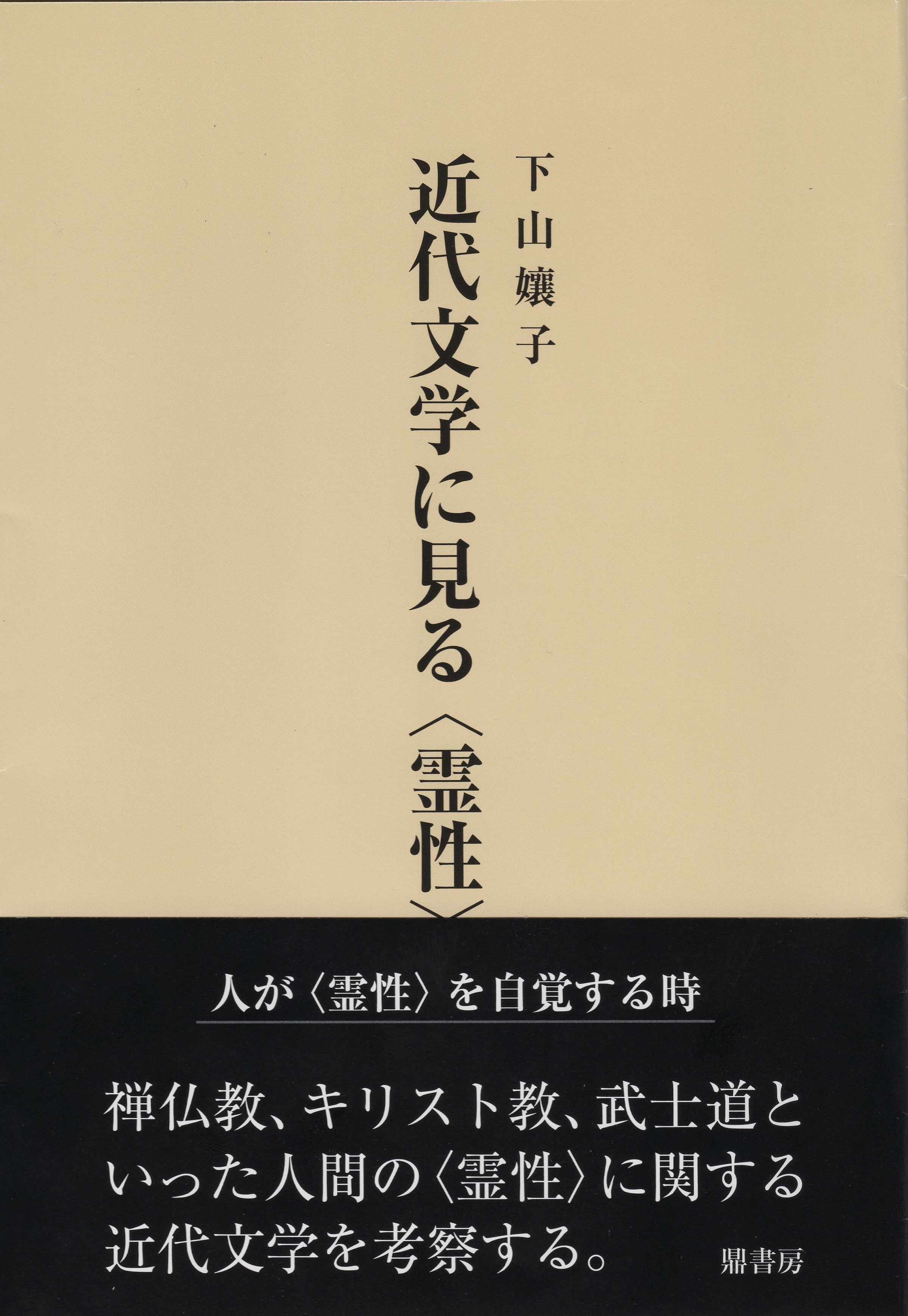 大木志門『徳田秋聲と「文学」』 | 図書出版 鼎書房 オンライン販売