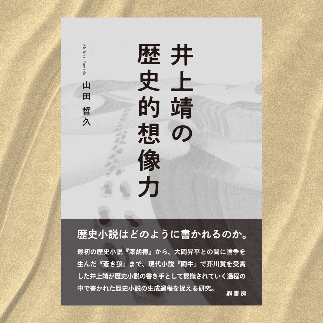 インポート・海外人気ブランド 山田哲久『井上靖の歴史的想像力』 | 図書出版 鼎書房 タイムセール