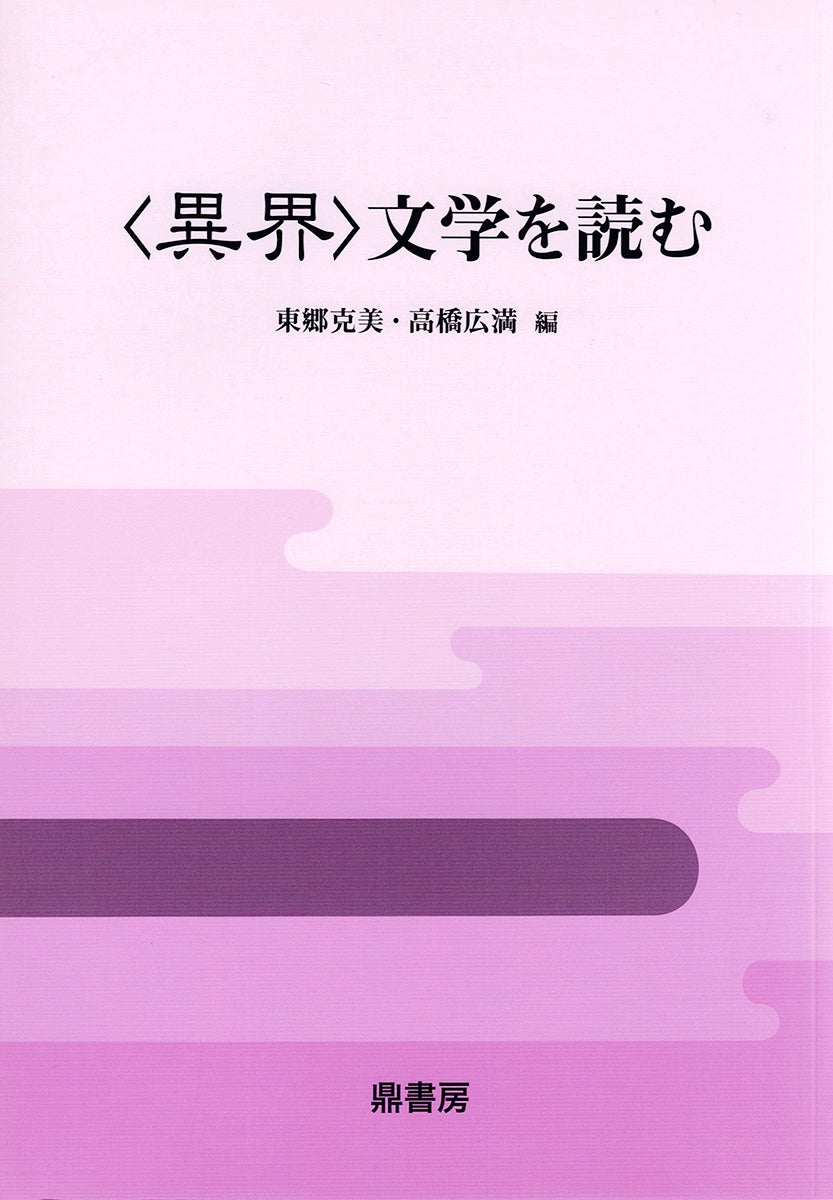 教材》作品で綴る 近代文学史 | 図書出版 鼎書房 オンライン販売