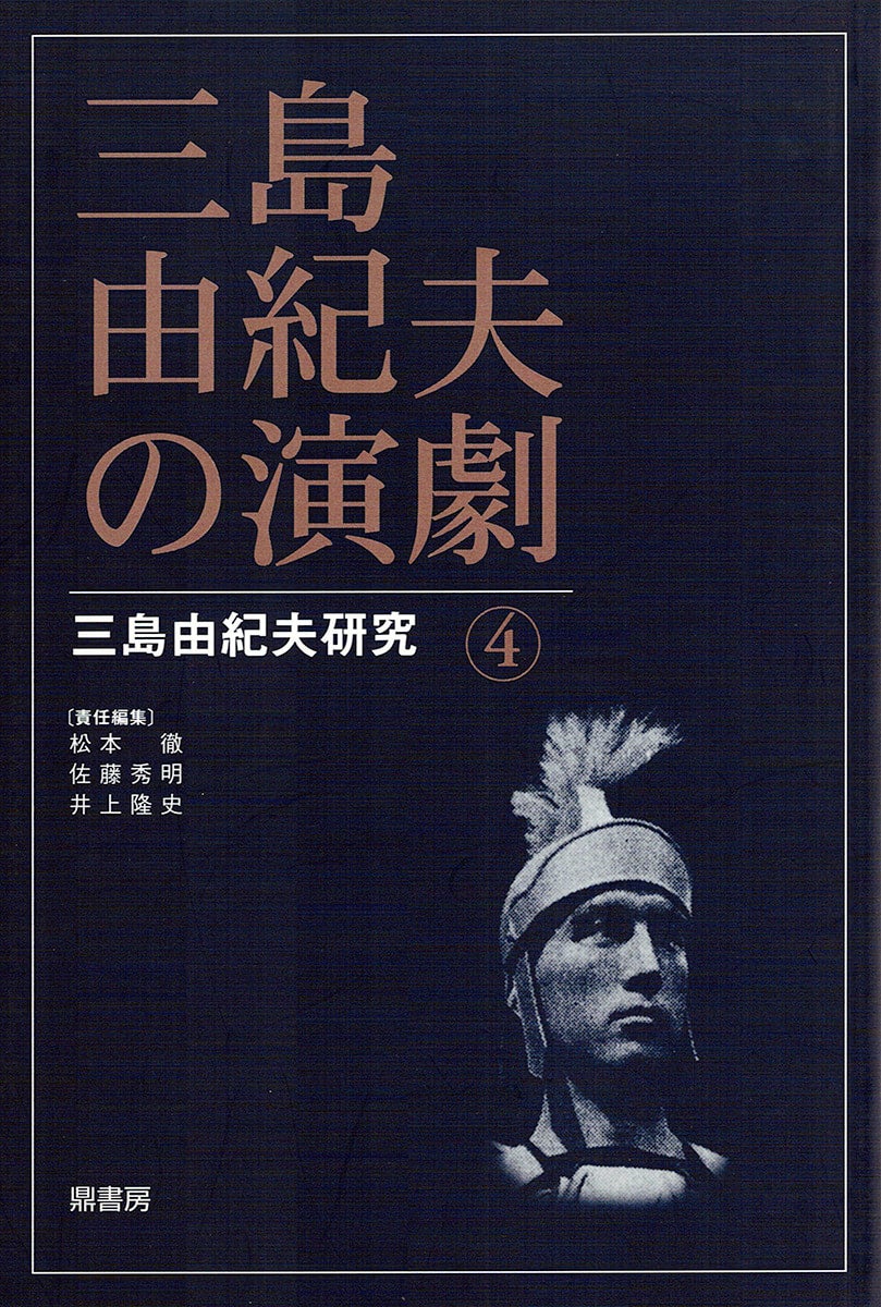 【中古】 三島由紀夫・近代能楽集/鼎書房/松本徹 三島由紀夫研究26 三島由紀夫・近代能楽集の楽しみ | 図書出版 鼎書房