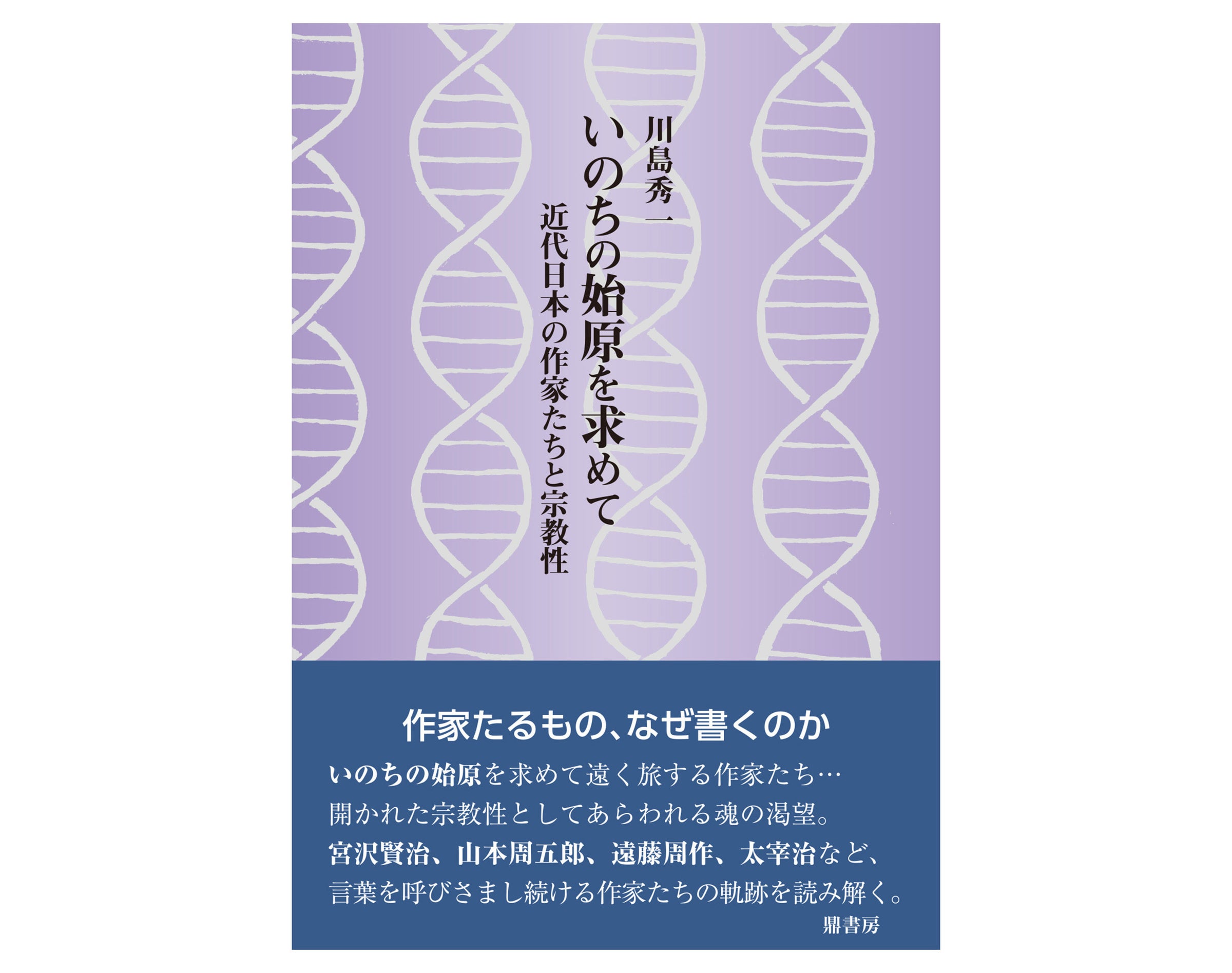 川端康成 ―文学の構造と〈美〉の生成― | 図書出版 鼎書房 オンライン販売