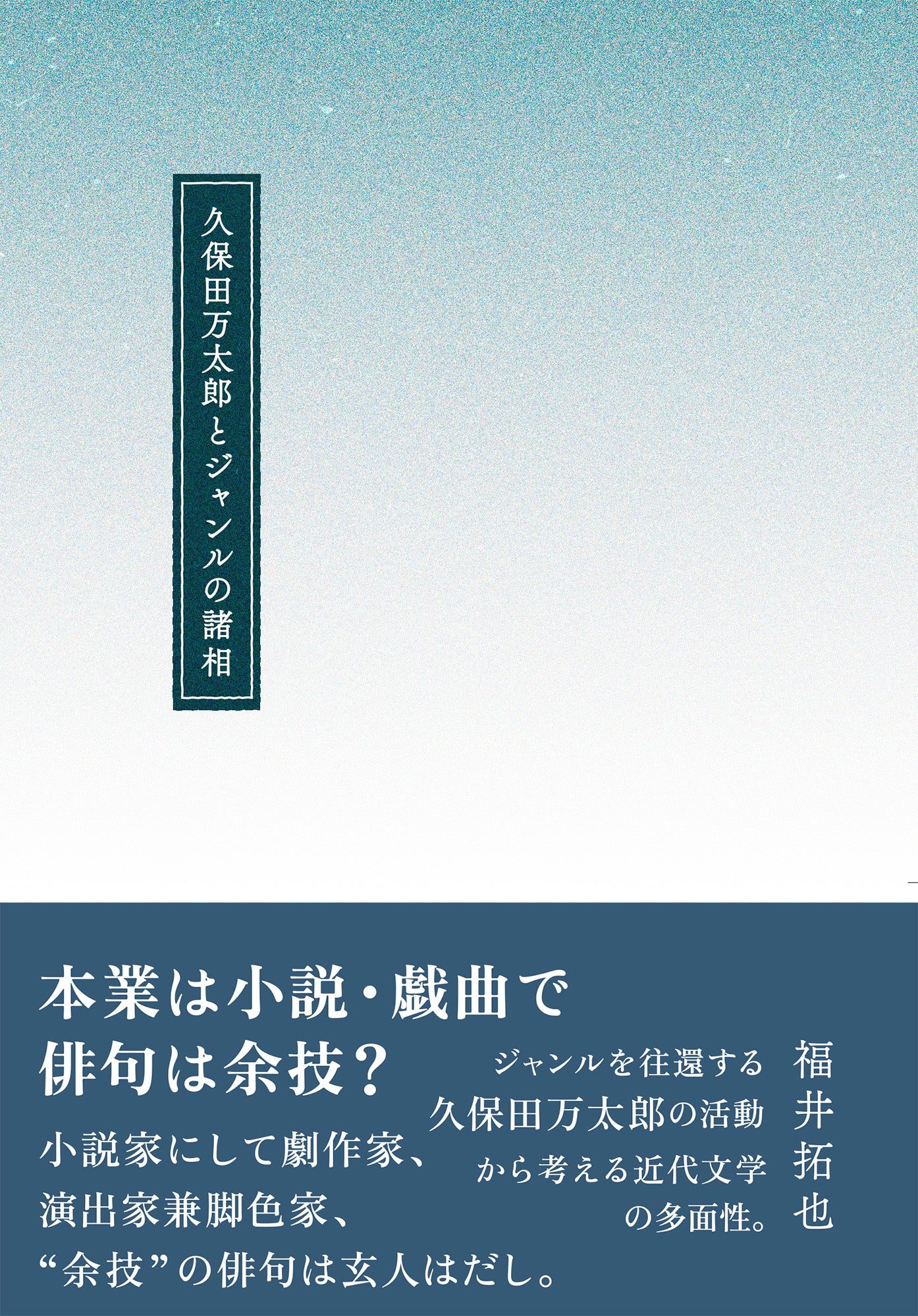 久保田万太郎とジャンルの諸相 | 図書出版 鼎書房 オンライン販売