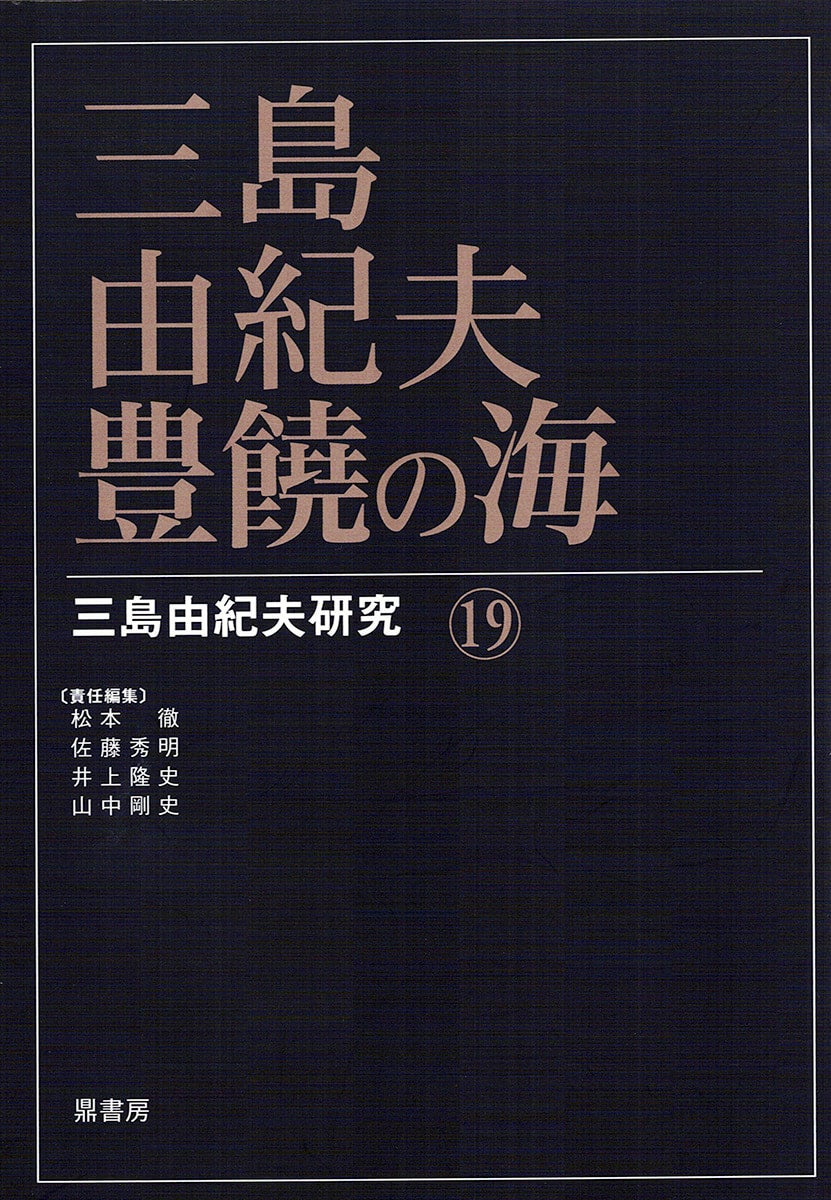 【中古】 三島由紀夫・仮面の告白/鼎書房/松本徹 三島由紀夫研究 仮面の告白 鼎書房 - メルカリ