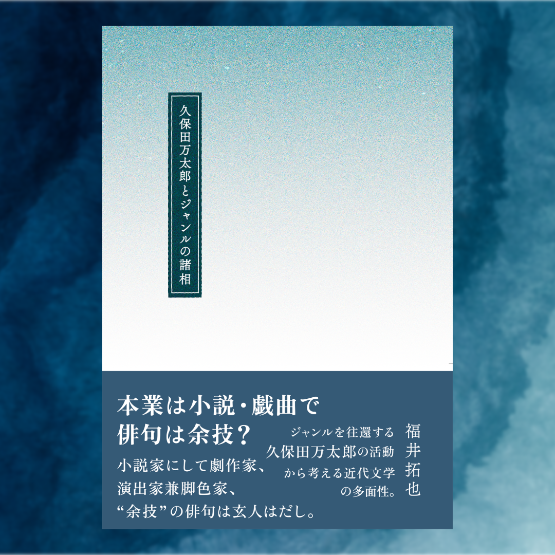 久保田万太郎とジャンルの諸相 | 図書出版 鼎書房 オンライン販売