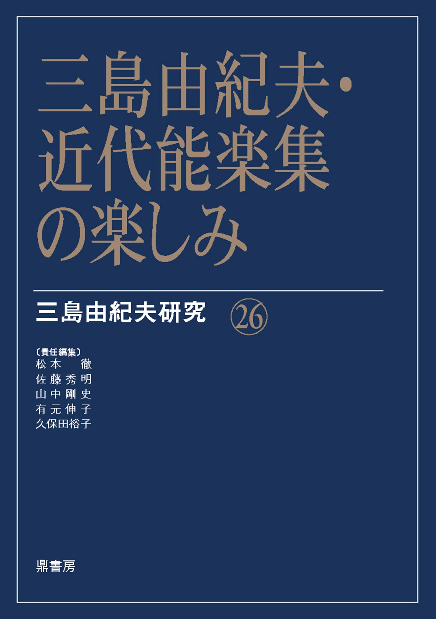 三島由紀夫研究26 三島由紀夫・近代能楽集の楽しみ | 図書出版 鼎書房