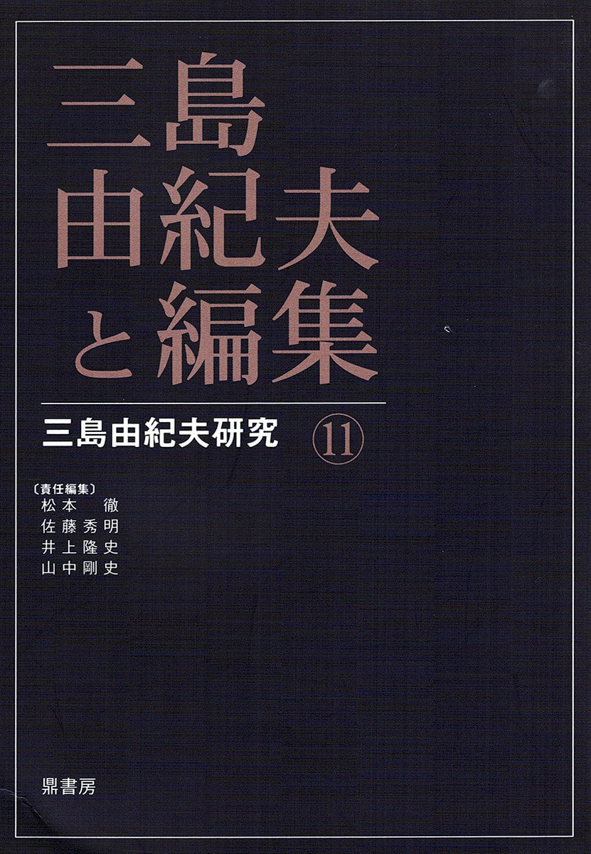 三島由紀夫研究3 三島由紀夫・仮面の告白 | 図書出版 鼎書房