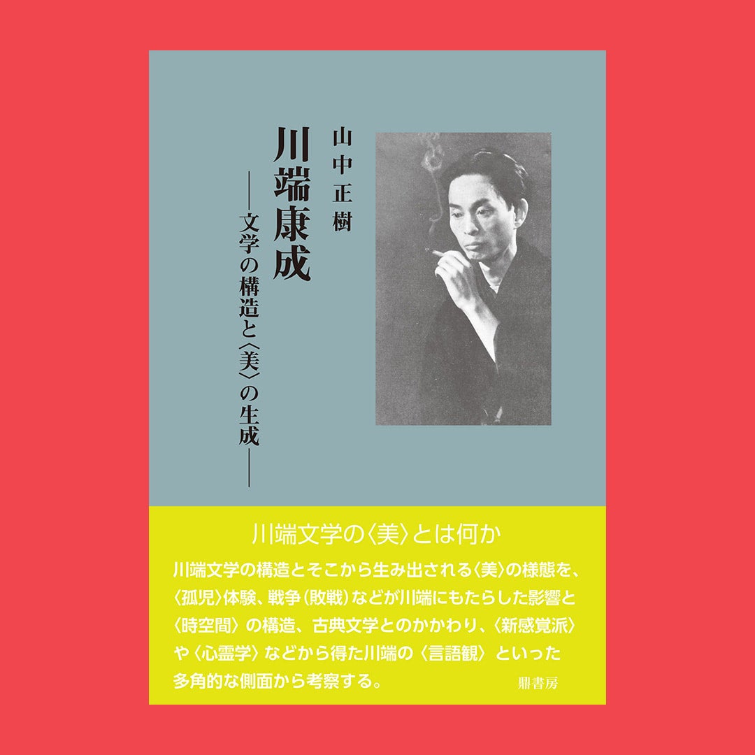 下山嬢子『近代文学に見る〈霊性〉』 | 図書出版 鼎書房 オンライン販売