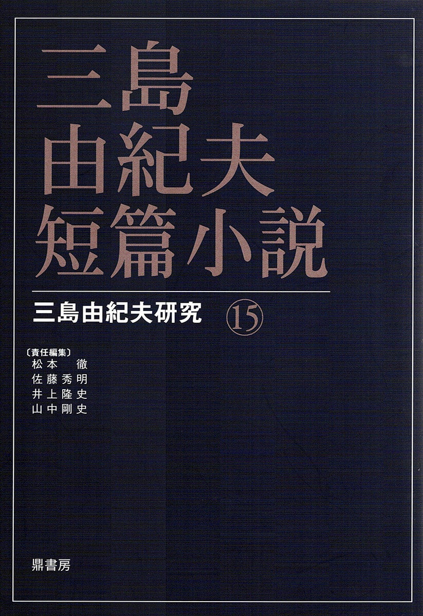 三島由紀夫研究15 三島由紀夫・短篇小説 | 図書出版 鼎書房 オンライン販売