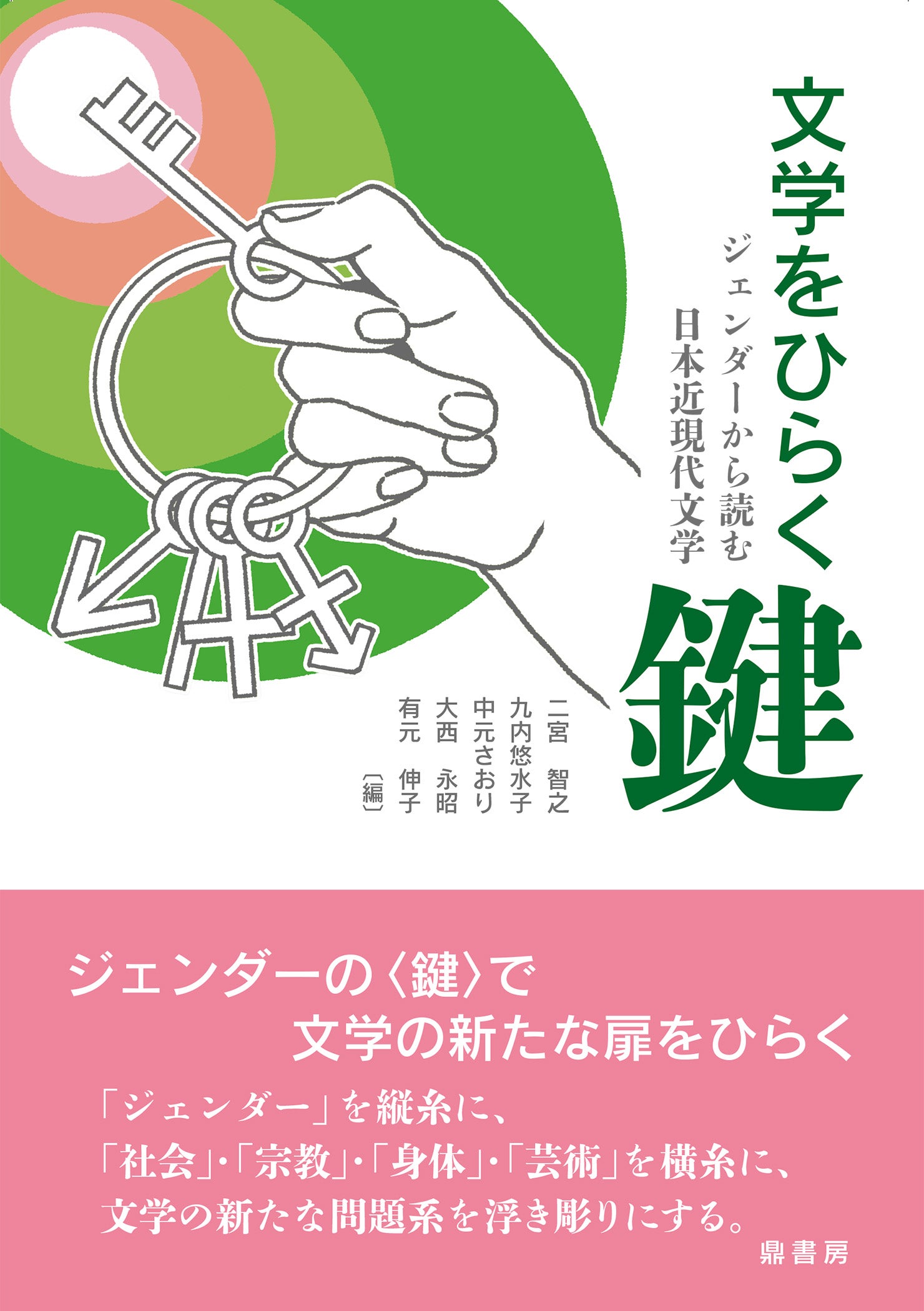 彼らの物語 日本近代文学とジェンダー 彼らの物語―日本近代文学と