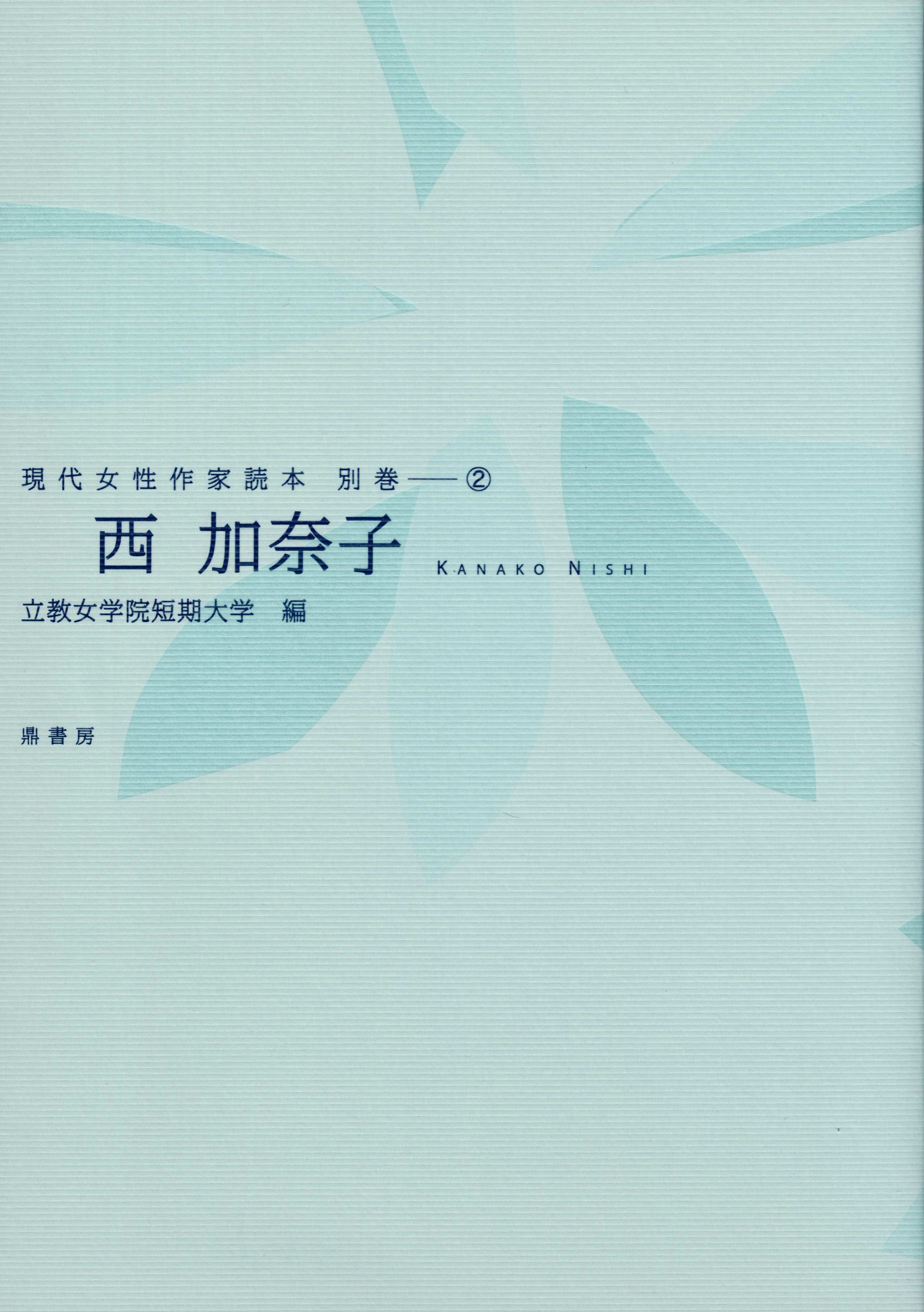 山田詠美（現代女性作家読本9） | 図書出版 鼎書房 オンライン販売