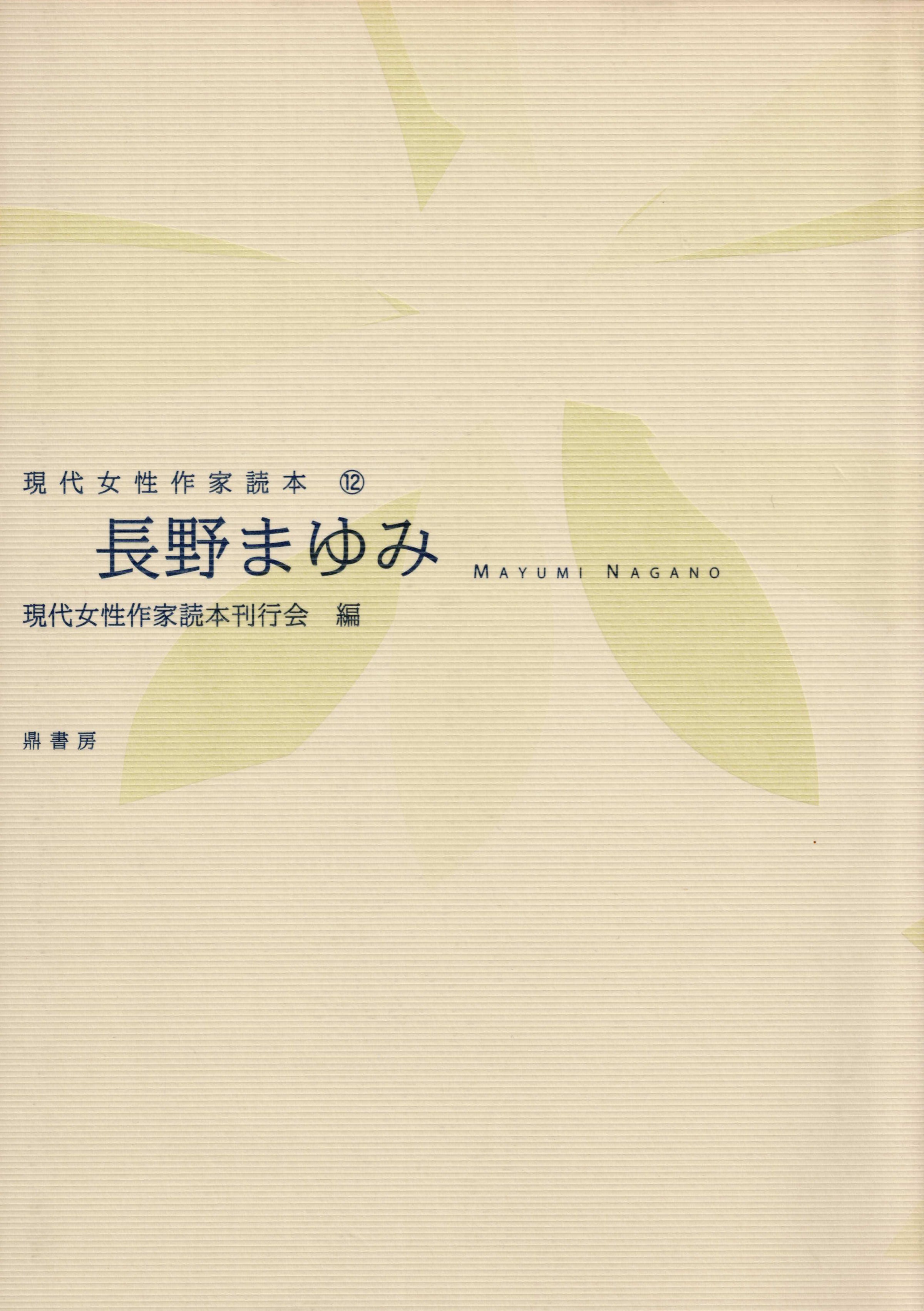 上等な | 山田詠美（現代女性作家読本9） 図書出版 オンライン販売 鼎書房 その他