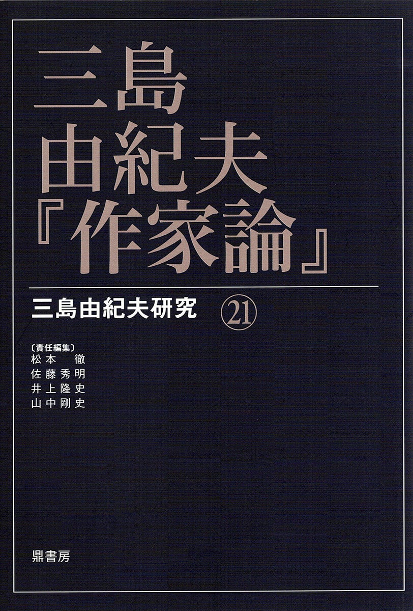 三島由紀夫研究16 三島由紀夫・没後45年 | 図書出版 鼎書房 オンライン販売