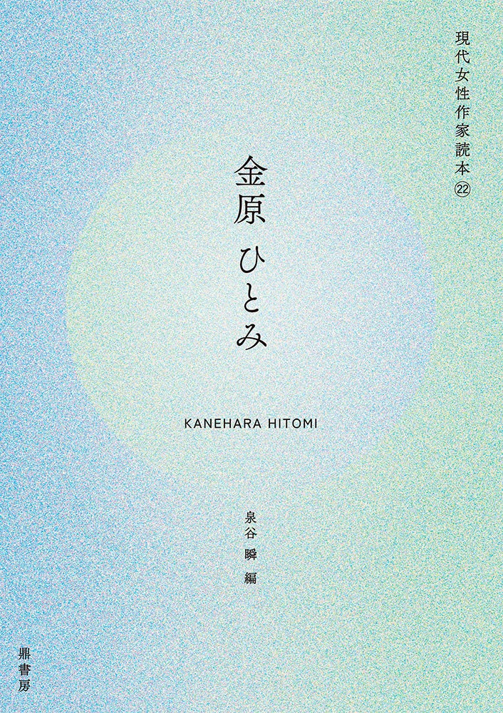 金原ひとみ（現代女性作家読本22） | 図書出版 鼎書房 オンライン販売
