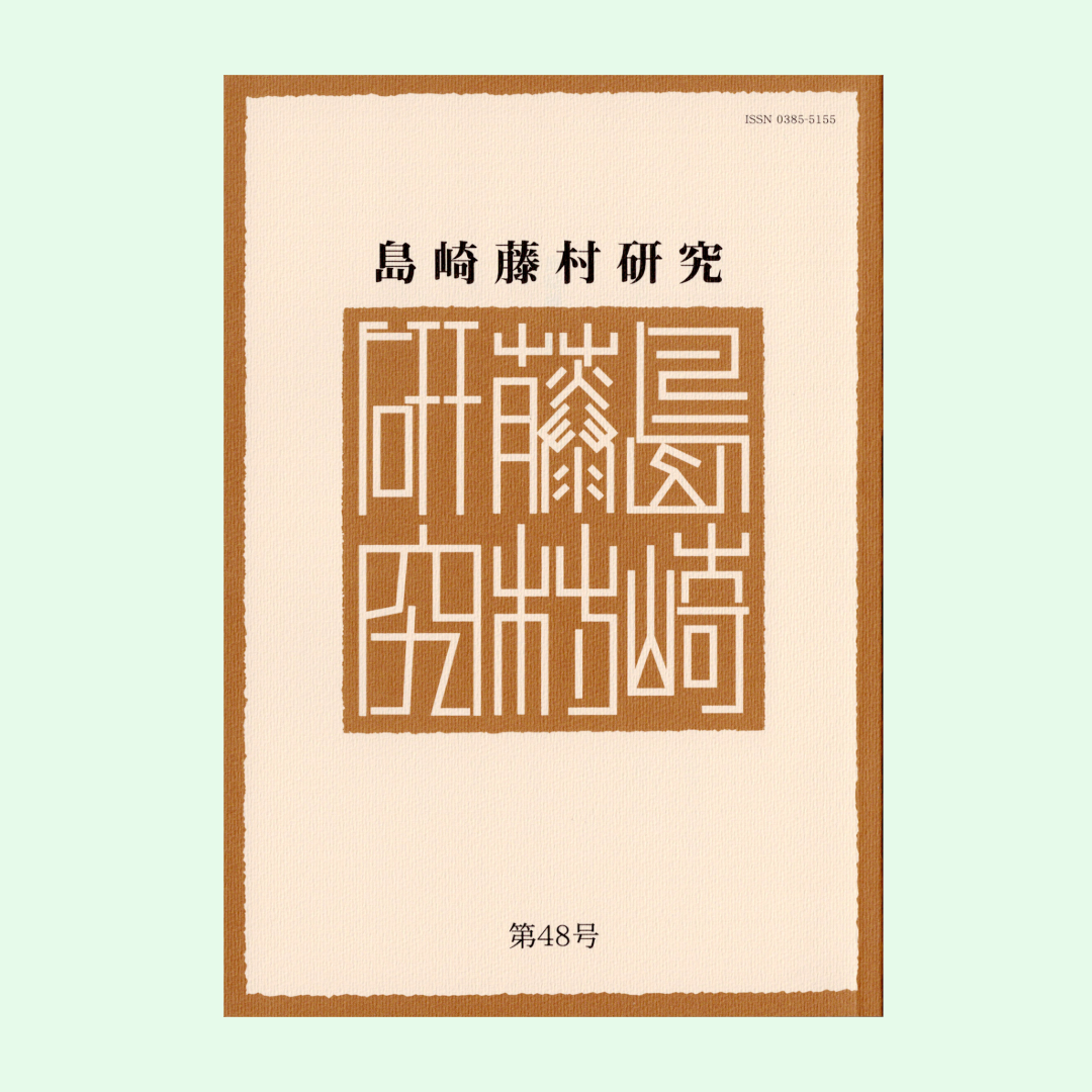 島崎藤村研究 第47号 | 図書出版 鼎書房 オンライン販売