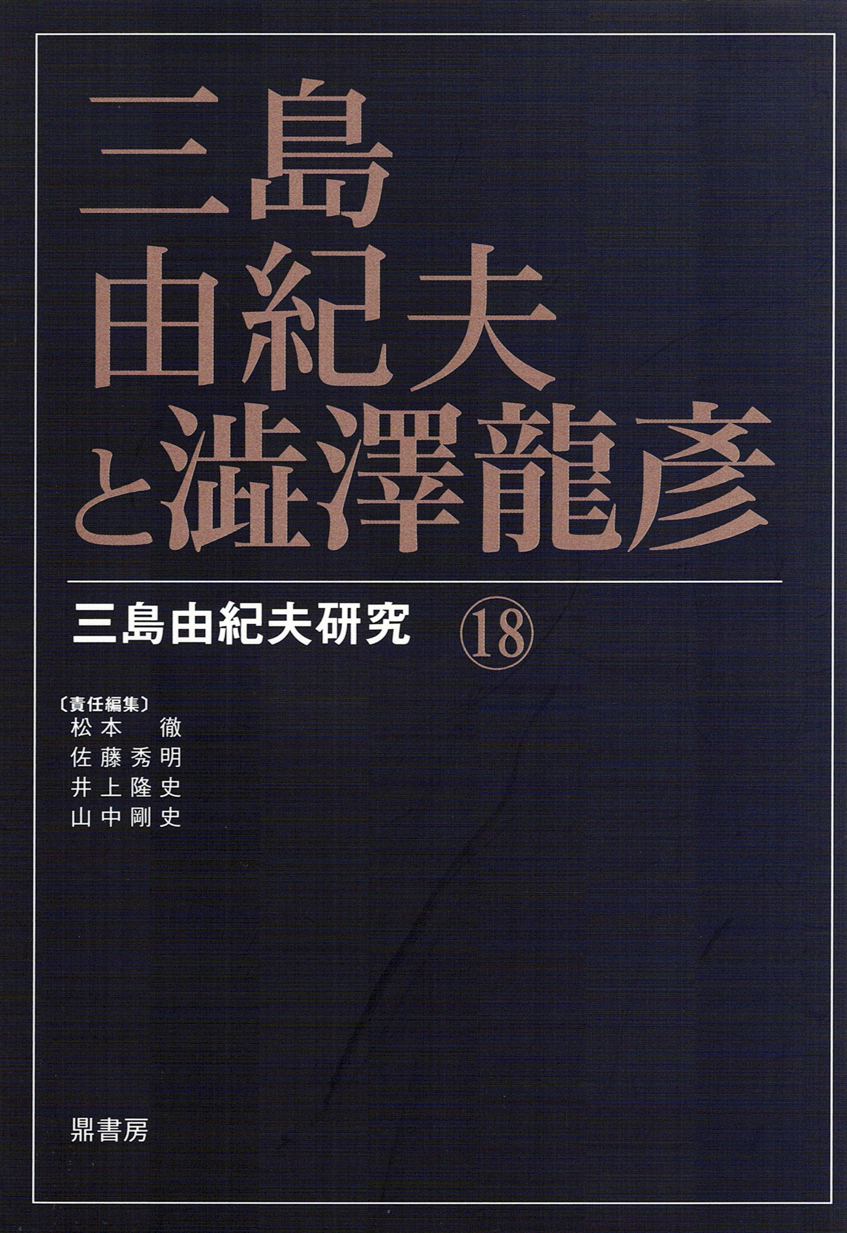 最高の品質 三島由紀夫研究16 三島由紀夫・没後45年 | 図書出版 鼎書房 人文+社会