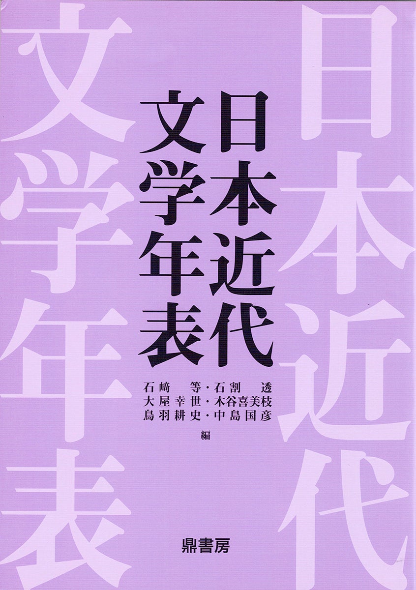 教材》日本近代文学年表 | 図書出版 鼎書房 オンライン販売