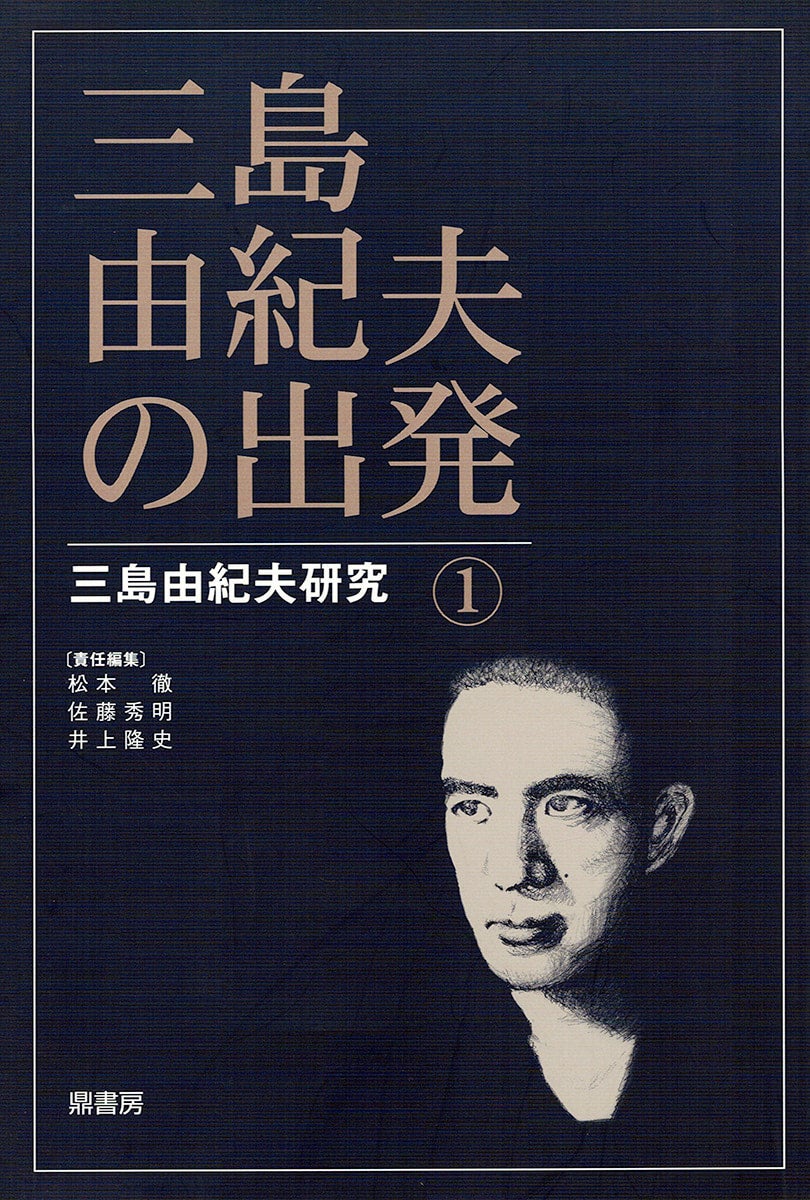 三島由紀夫研究3 三島由紀夫・仮面の告白 | 図書出版 鼎書房