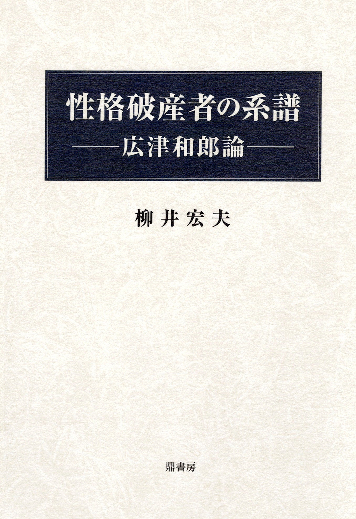 話題の人気 柳井宏夫『性格破産者の系譜──広津和郎論』 | 図書出版 鼎書房 その他