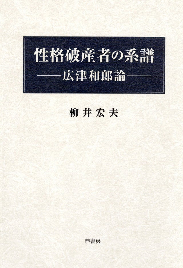人気ブランド 柳井宏夫『性格破産者の系譜──広津和郎論』 鼎書房 図書出版 | その他