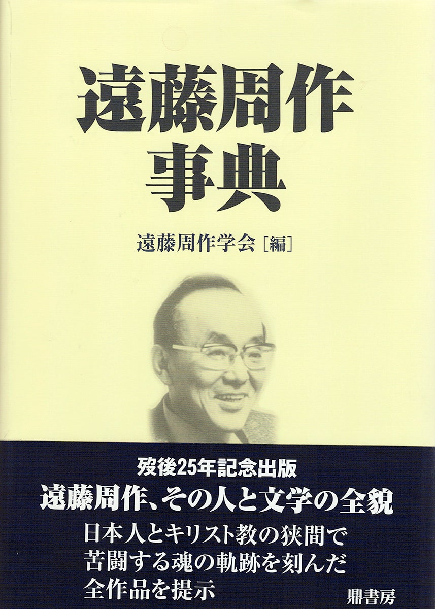 三浦哲郎全作品研究事典/鼎書房/秋山駿（単行本） 三浦哲郎全作品研究事典 | 図書出版 鼎書房 オンライン販売