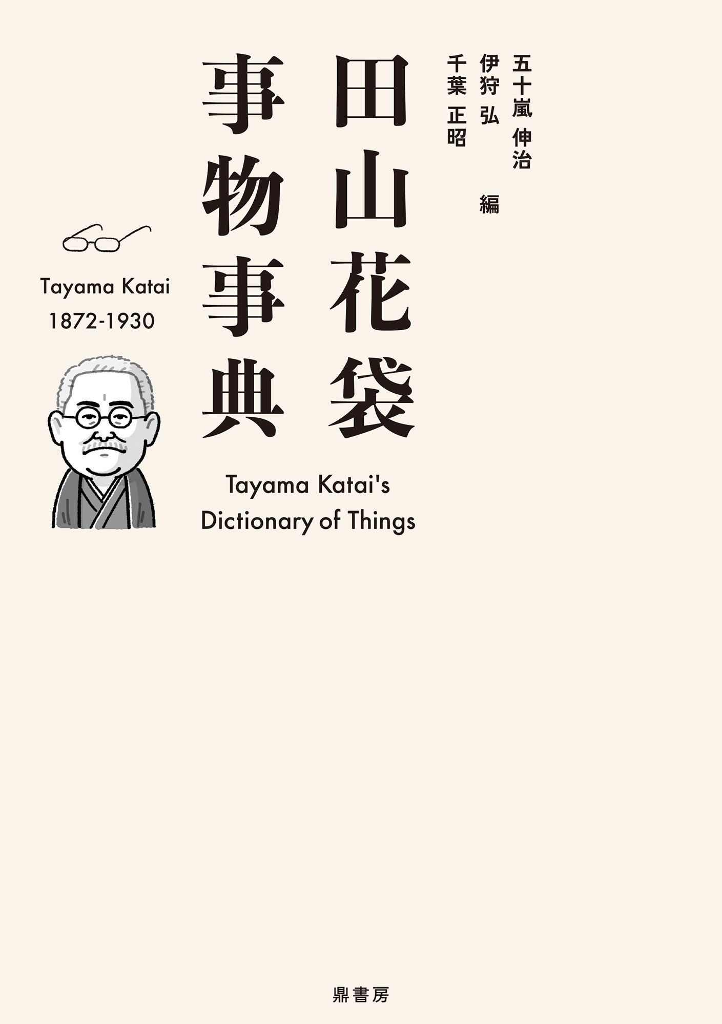 三浦哲郎全作品研究事典/鼎書房/秋山駿（単行本） 三浦哲郎全作品研究事典 | 図書出版 鼎書房 オンライン販売
