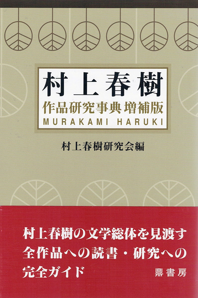 人気ランキング1位～（売れ筋商品） | 作品研究事典（増補版） 村上春樹 図書出版 オンライン販売 鼎書房 国文学研究
