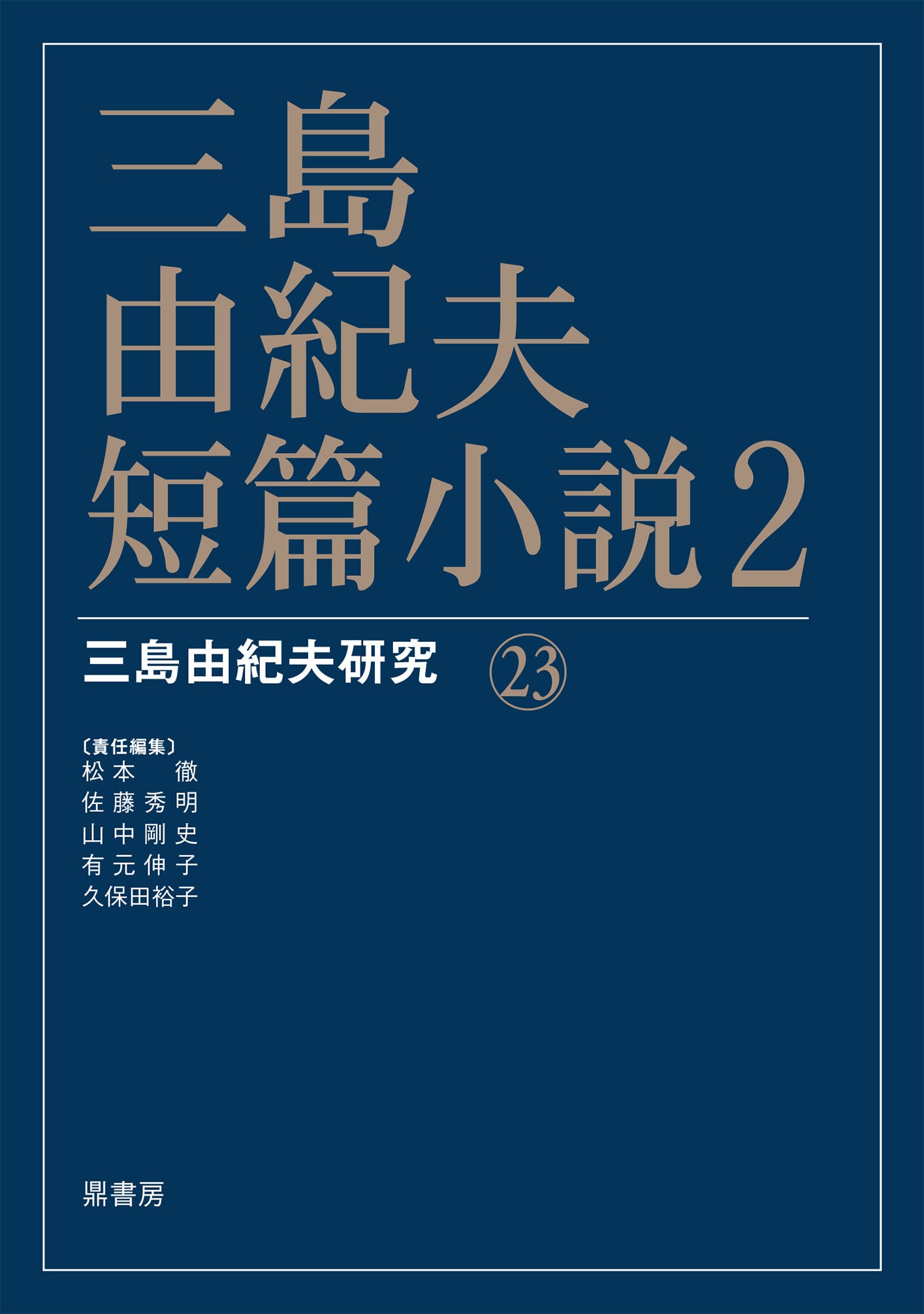 三島由紀夫研究3 三島由紀夫・仮面の告白 | 図書出版 鼎書房