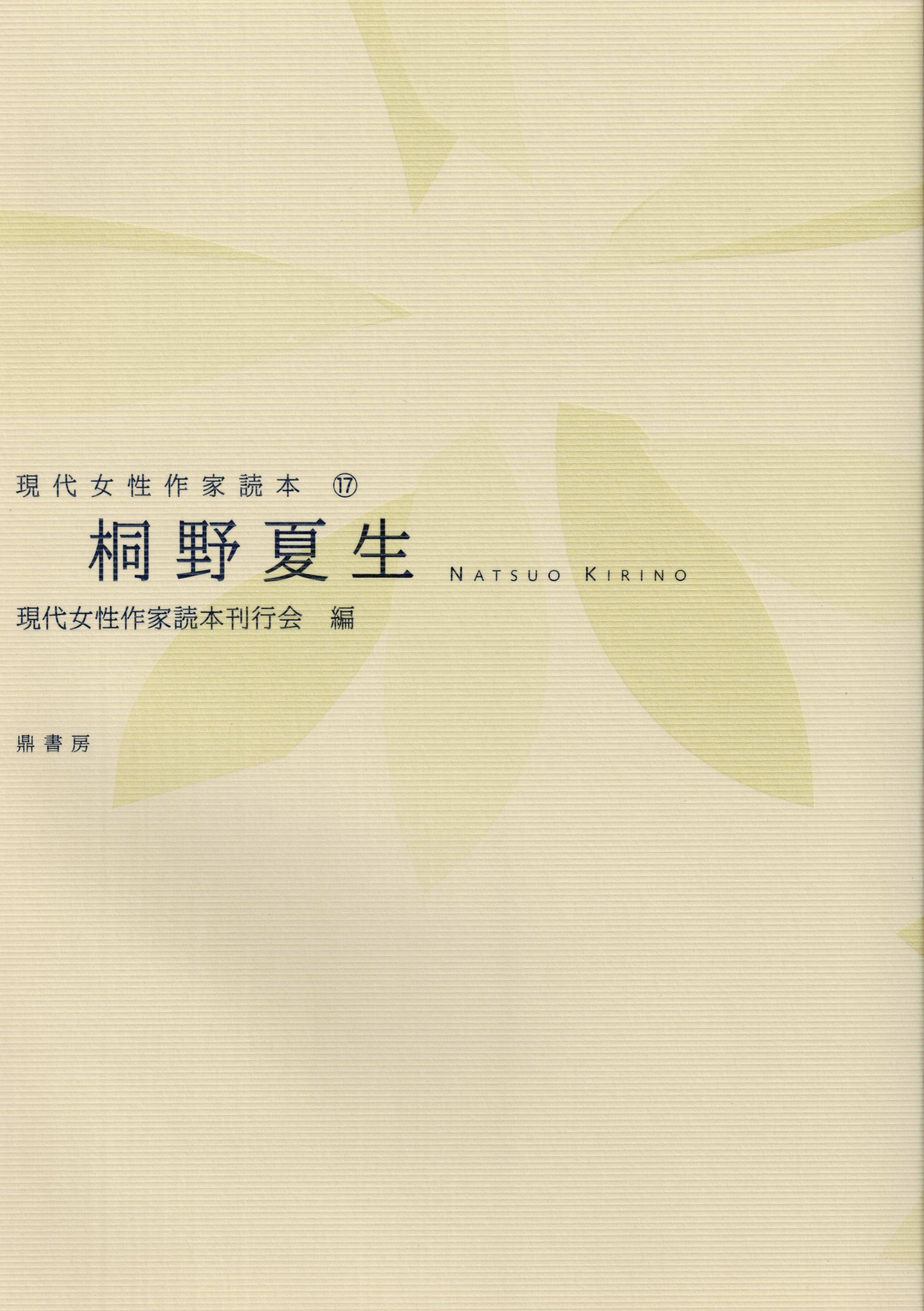 桐野夏生（現代女性作家読本17） | 図書出版 鼎書房 オンライン販売