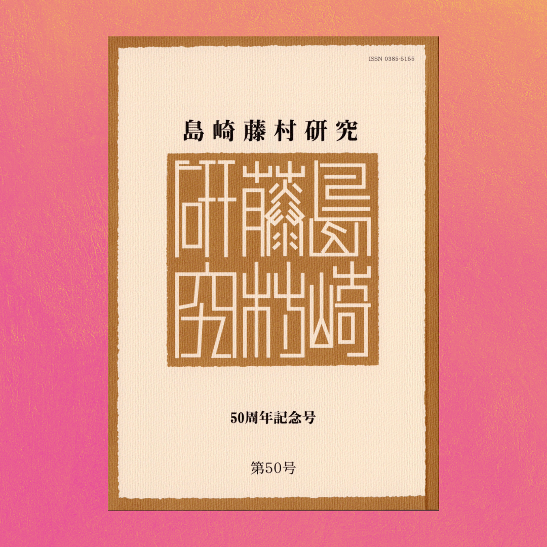 島崎藤村研究 50周年記念号 第50号 | 図書出版 鼎書房 オンライン販売