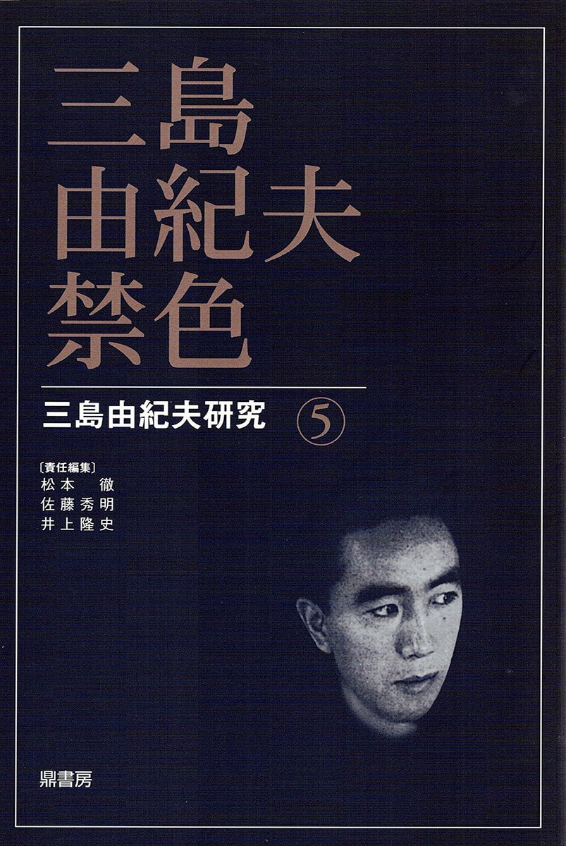 三島由紀夫研究5 三島由紀夫・禁色 | 図書出版 鼎書房 オンライン販売