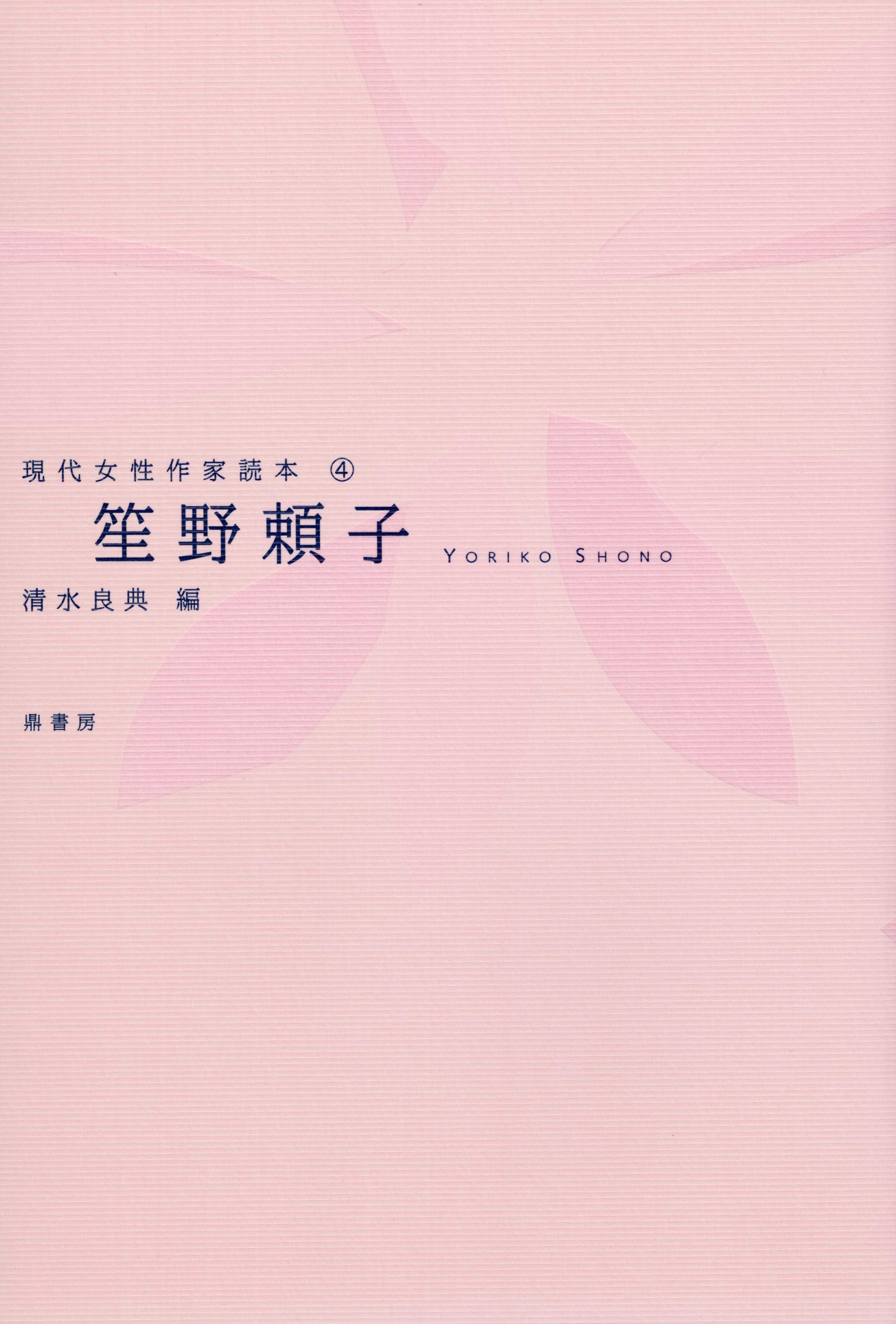 金原ひとみ（現代女性作家読本22） | 図書出版 鼎書房 オンライン販売