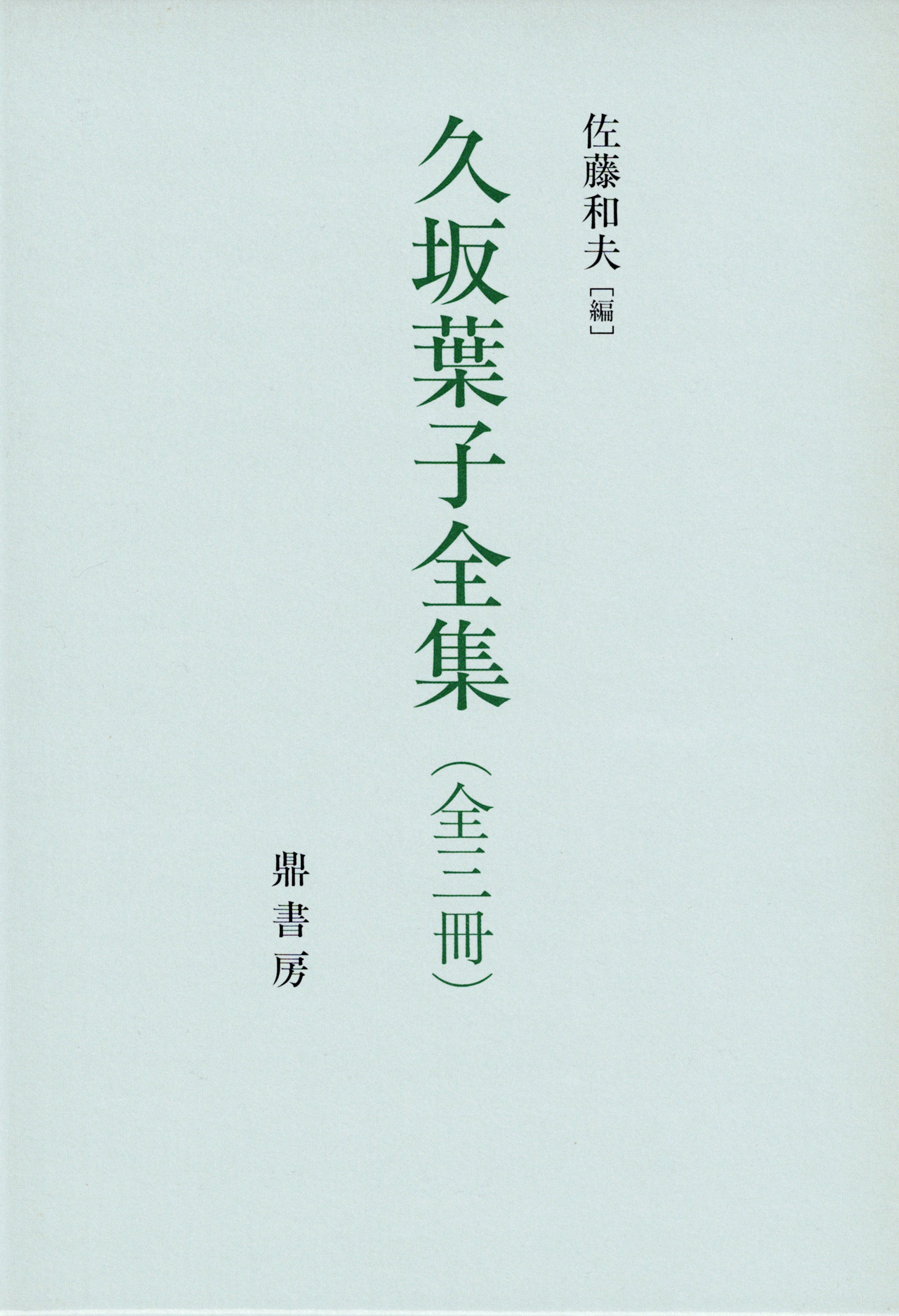久坂葉子全集〈全三冊〉 久坂葉子全集 | 図書出版 鼎書房 オンライン販売