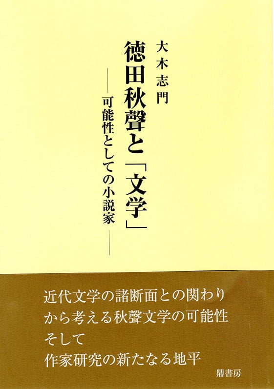 近代文学に見る〈霊性〉/鼎書房/下山孃子（単行本） 下山嬢子『近代文学に見る〈霊性〉』 | 図書出版 鼎書房 オンライン販売