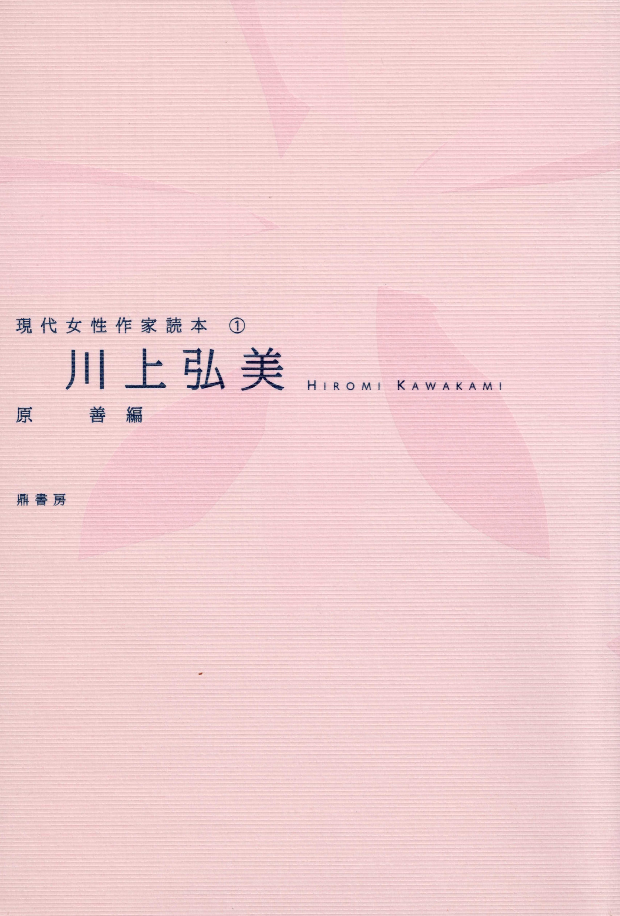 村田沙耶香（現代女性作家読本21） | 図書出版 鼎書房 オンライン販売