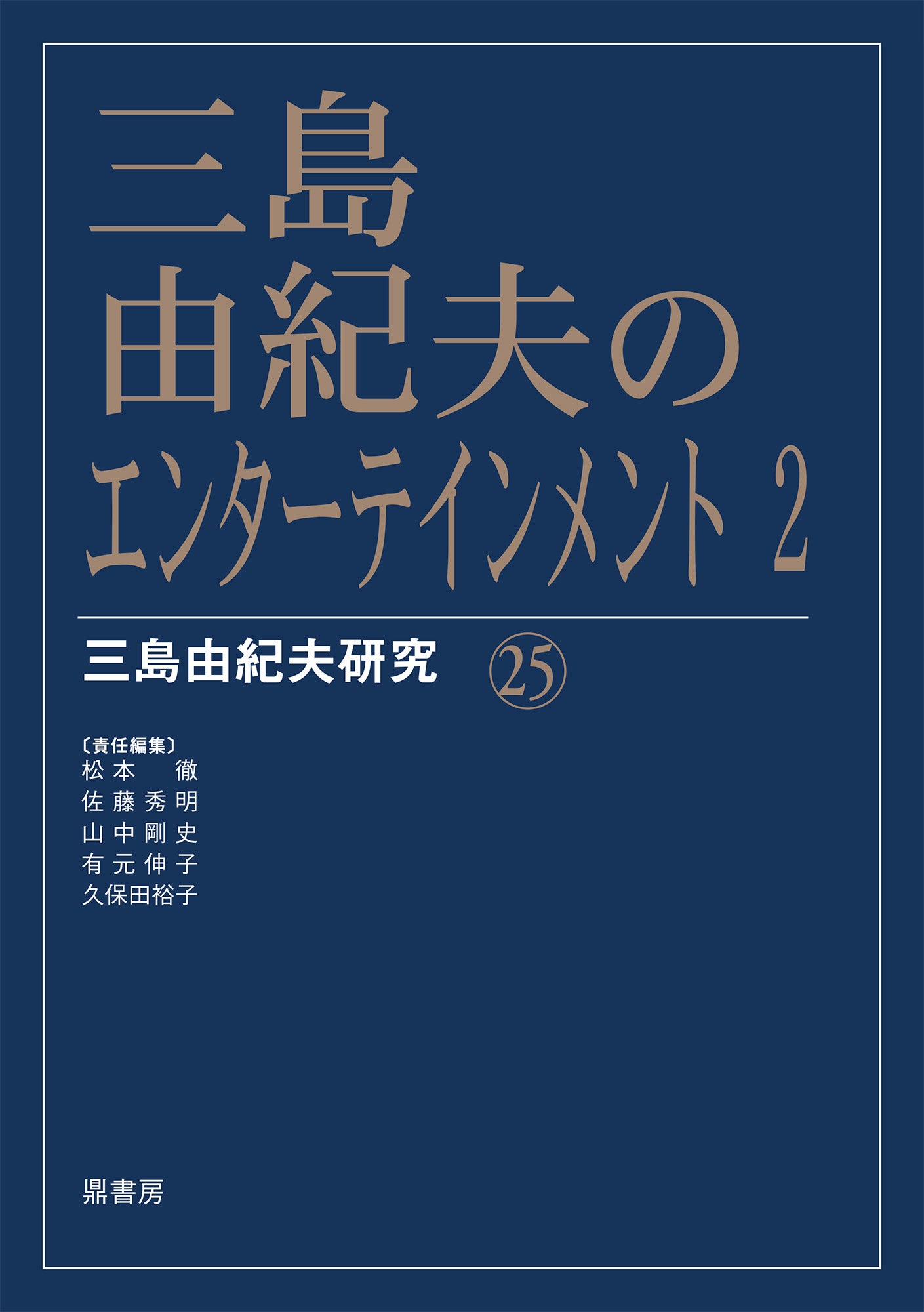 三島由紀夫研究25 三島由紀夫のエンターテインメント2 | 図書出版 鼎