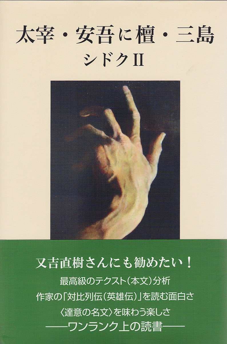 山田哲久『井上靖の歴史的想像力』 | 図書出版 鼎書房