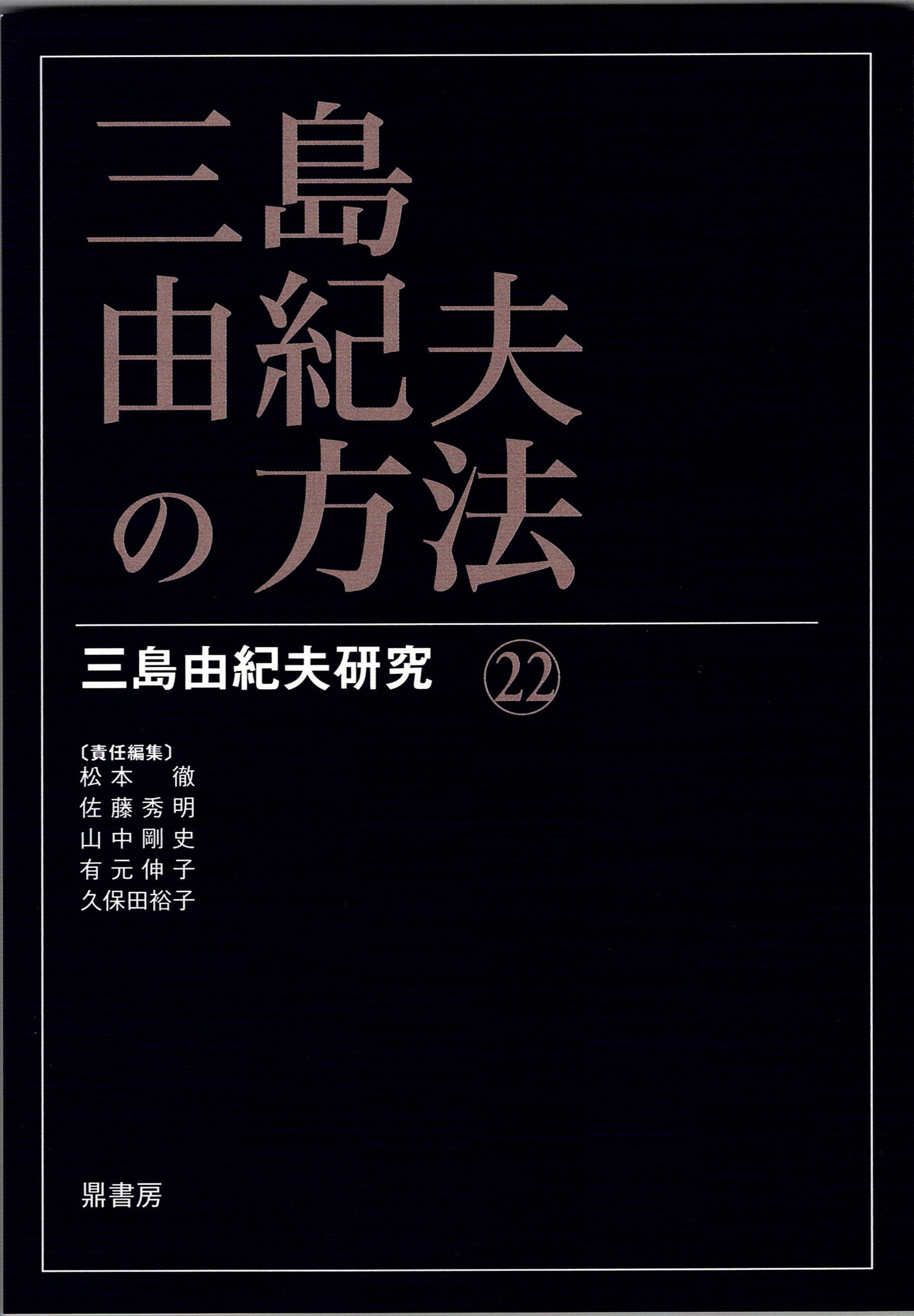 三島由紀夫研究16 三島由紀夫・没後45年 | 図書出版 鼎書房 オンライン販売