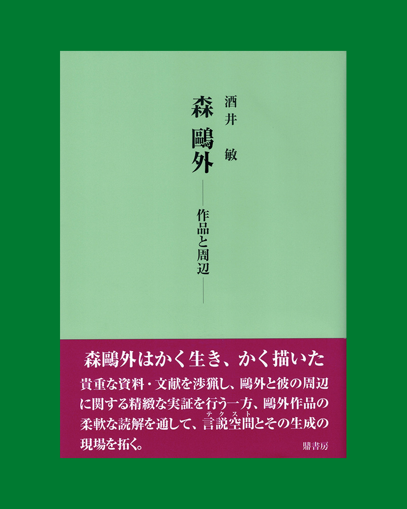 山田哲久『井上靖の歴史的想像力』 | 図書出版 鼎書房