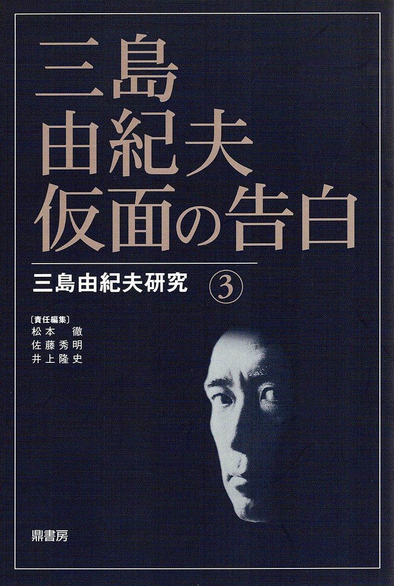 三島由紀夫研究24 三島由紀夫のエンターテインメント1 | 図書出版 鼎書房 オンライン販売