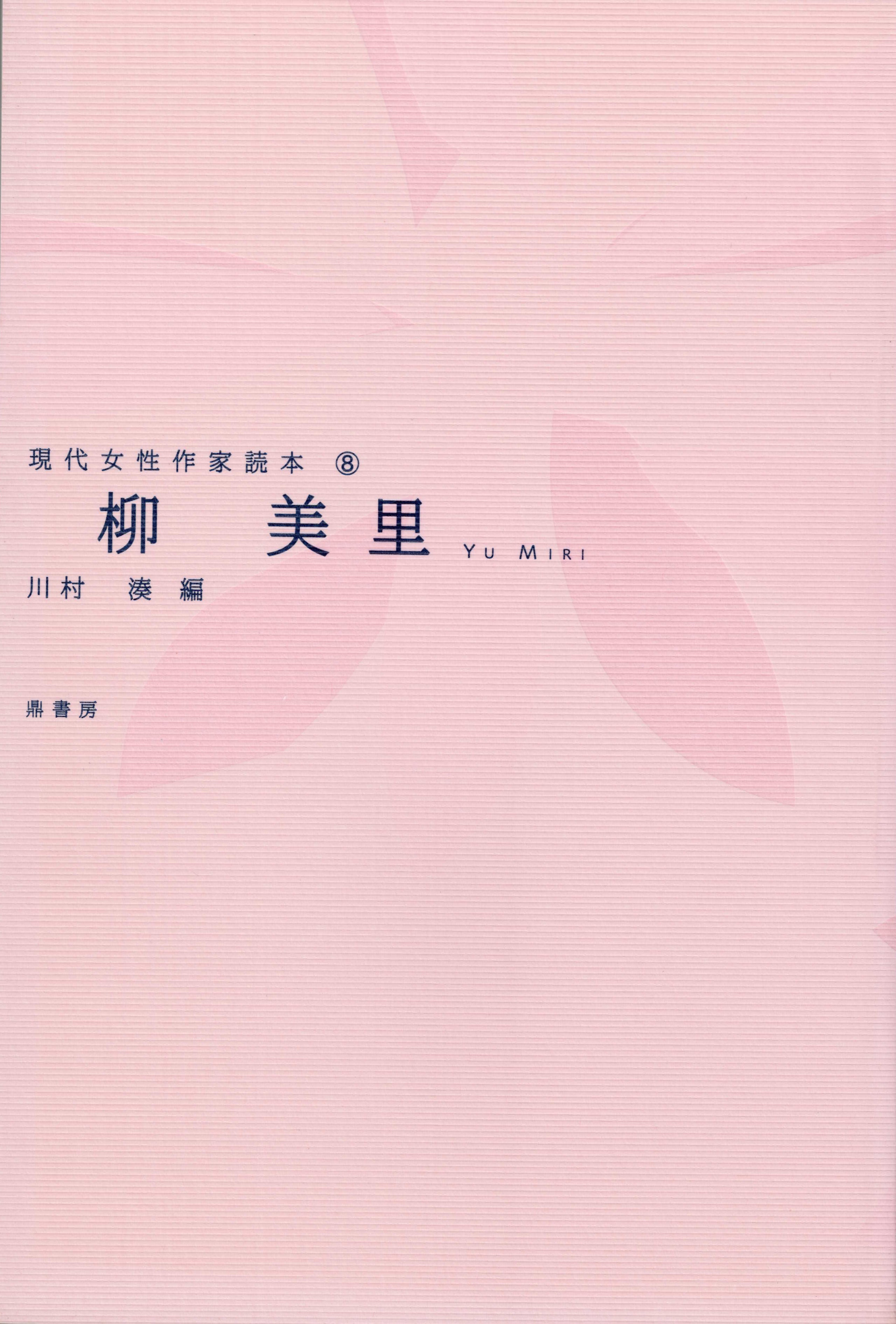 山田詠美（現代女性作家読本9） | 図書出版 鼎書房 オンライン販売