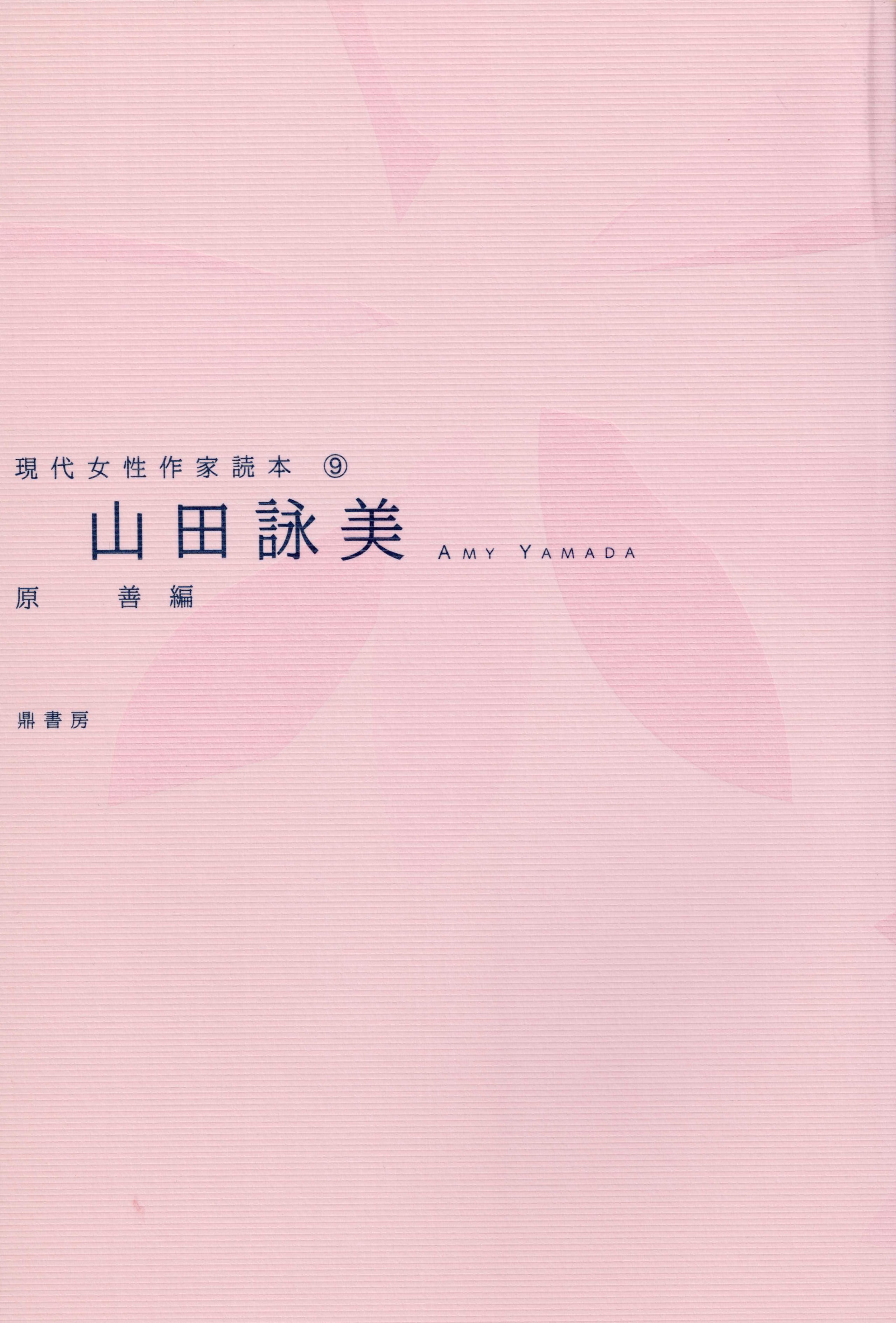 ★お求めやすく価格改定★ 山田詠美（現代女性作家読本9） オンライン販売 鼎書房 図書出版 | その他